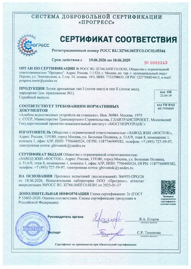 Первая страница сертификата соответствия на продукцию Завода ЖБИ Восток